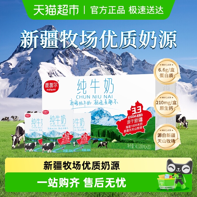 麦趣尔新疆全脂牛奶200ml×20盒