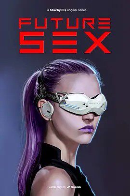 未来性爱第一季