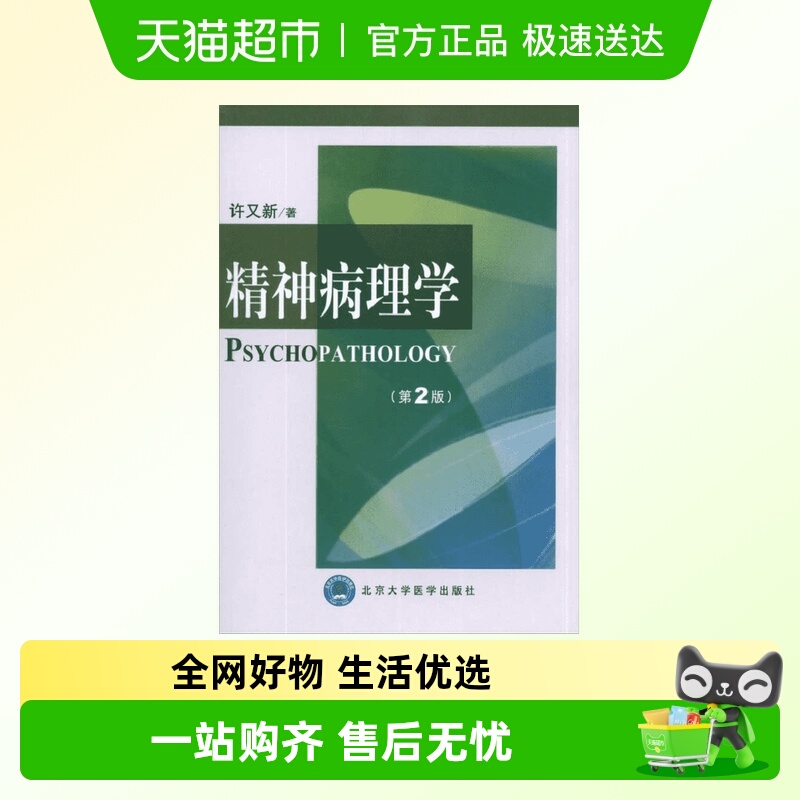 精神病理学（第2版）