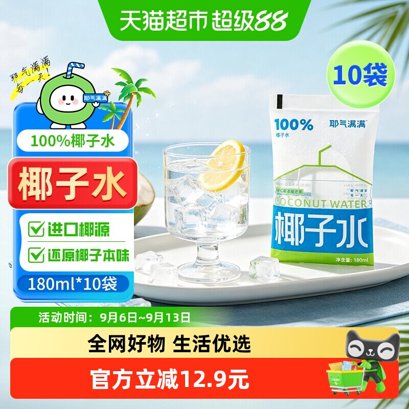 耶气满满100%椰子水180ml*10袋