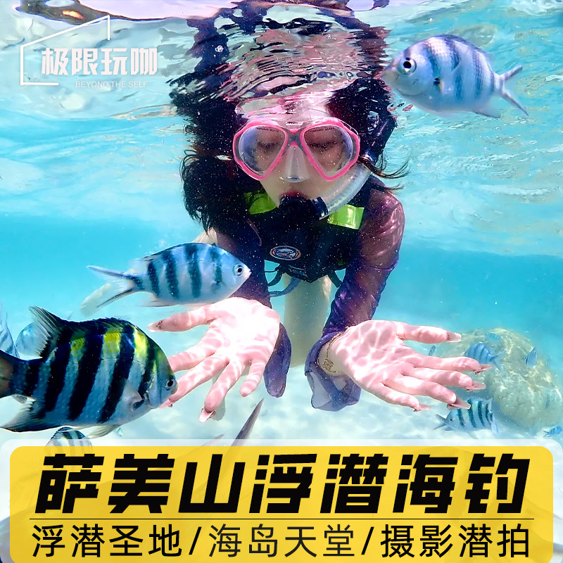 芭堤雅萨美山浮潜烧烤
