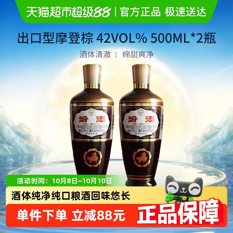 汾酒山西杏花村42度出口型摩登棕500ml*2瓶清香型白酒