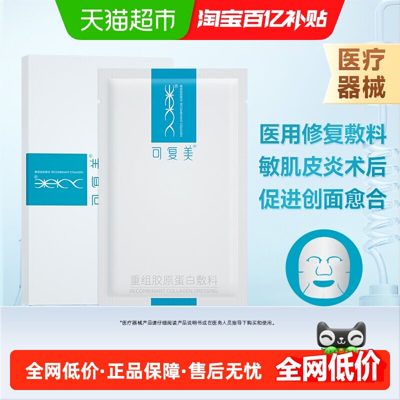 可复美重组胶原蛋白医用敷料单片敏感肌术后痤疮创面修复非面膜