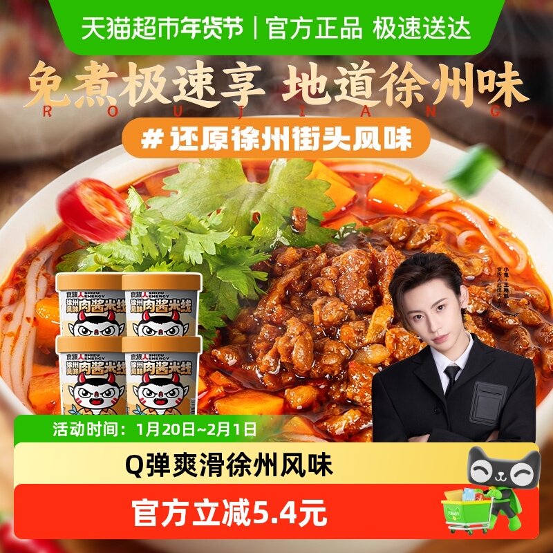 食族人徐州特色肉酱米线149g*4桶冲泡米粉夜宵学生米粉,粮油调味/速食/干货/烘焙,螺蛳粉,淘宝优惠券,粉丝福利购,淘宝优惠卷