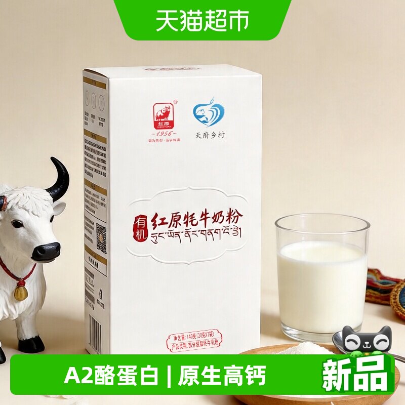 红原牦牛奶粉140g高原欧盟有机认证原生A2酪蛋白高钙多维生素儿童