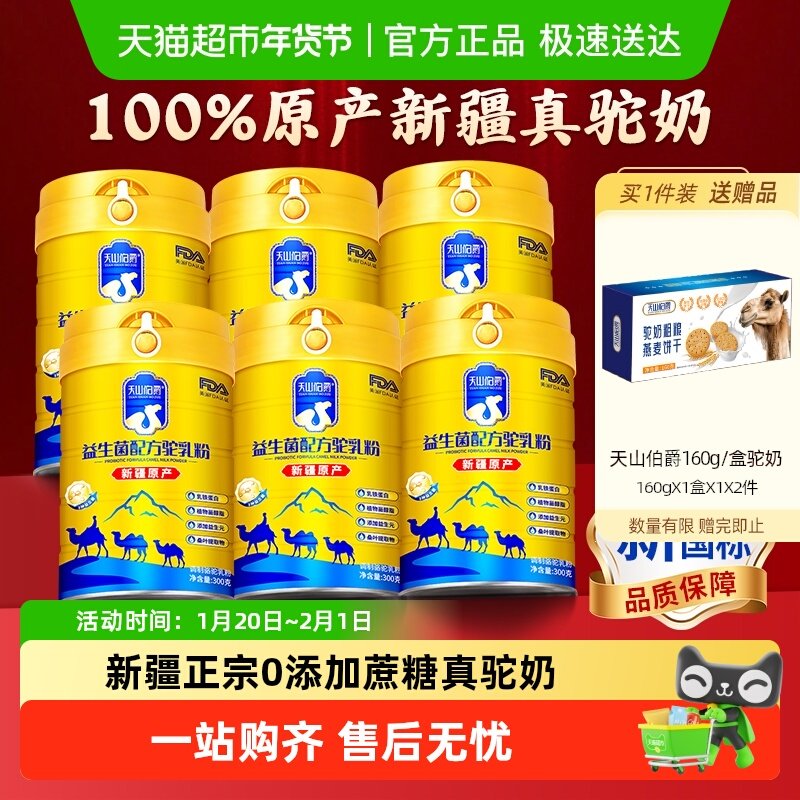 天山伯爵正宗骆驼奶粉驼奶中老年新疆益生菌高钙300g*6囤货组合,咖啡/麦片/冲饮,全家营养奶粉,淘宝优惠券,粉丝福利购,淘宝优惠卷