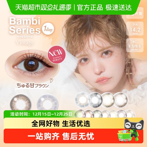 BAMBI日抛彩色小焦糖隐形眼镜