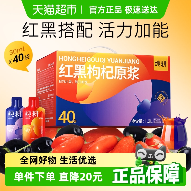 纯耕红黑枸杞原浆醇正工厂自产