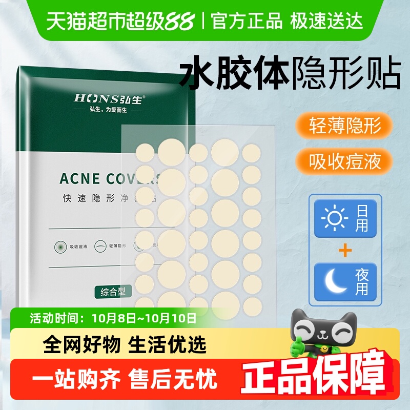弘生医用水胶体痘痘贴
