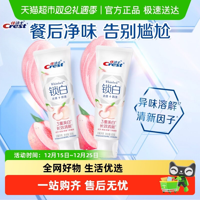 佳洁士去黄口气清新牙膏90g×2支