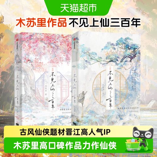 不见上仙三百年全套正版木苏里