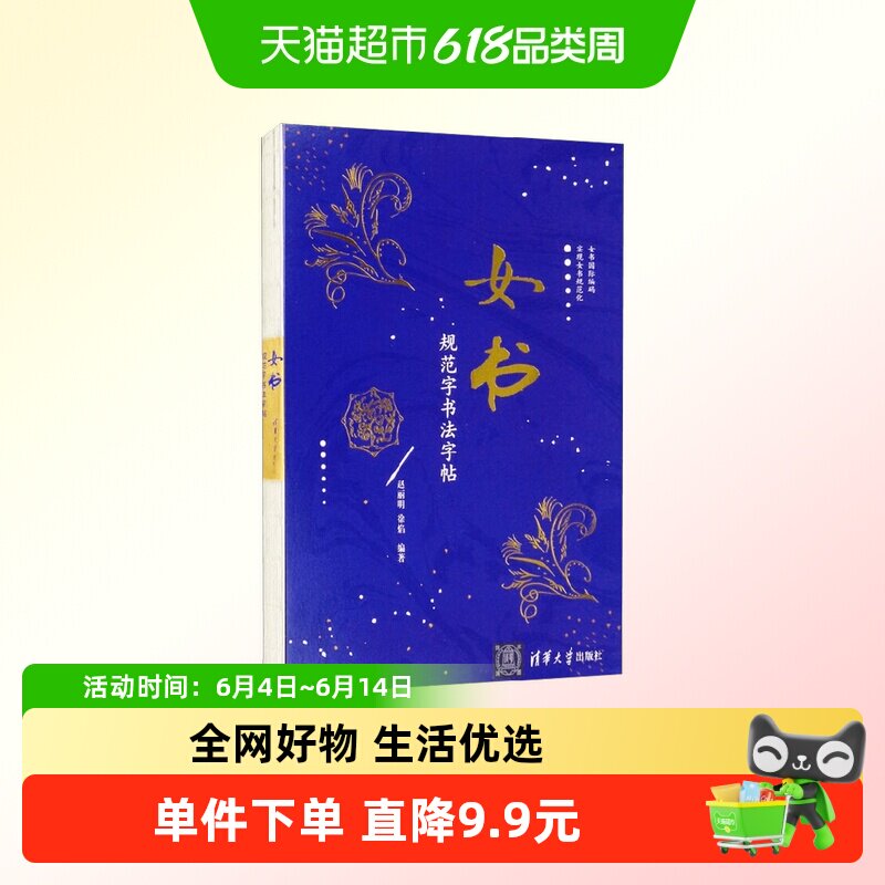 女书规范字书法字帖 赵丽明等 著 书法