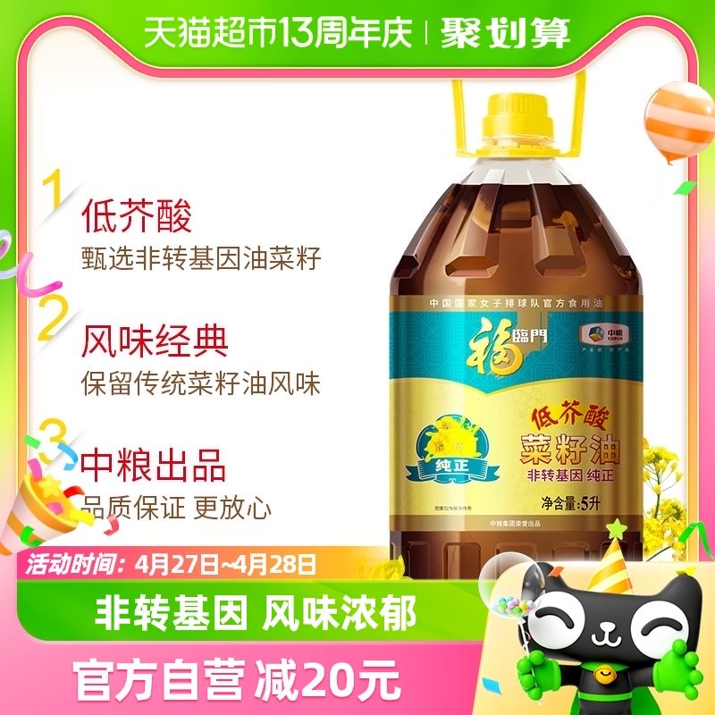 福临门纯正菜籽油5L/桶健康家用桶装菜油食用油非转基因人气爆款-封面