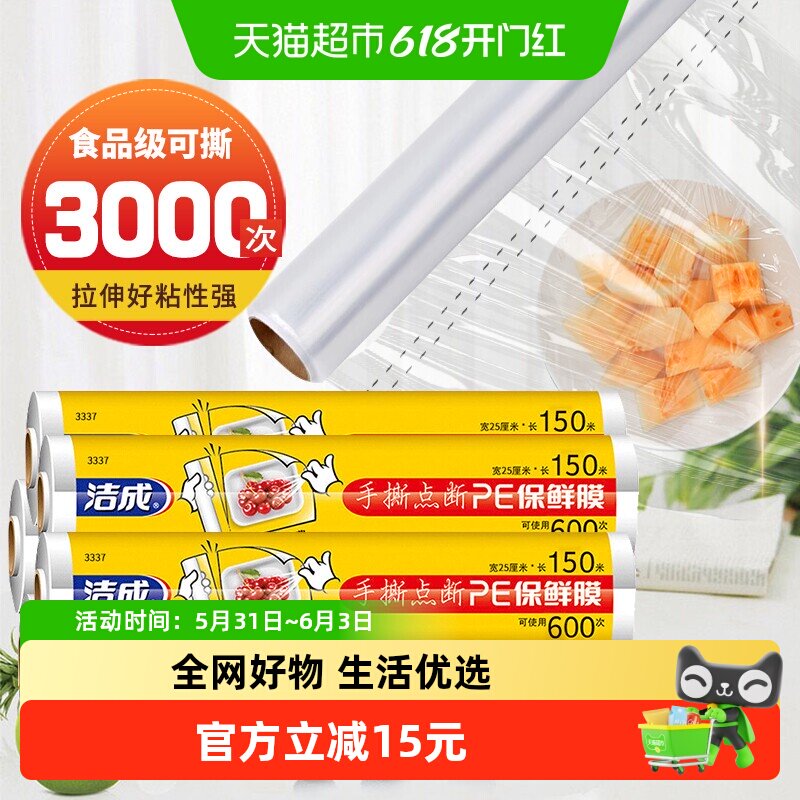 洁成食品级保鲜膜家用点断式大卷耐高温冰箱微波炉25cm*150m*5卷