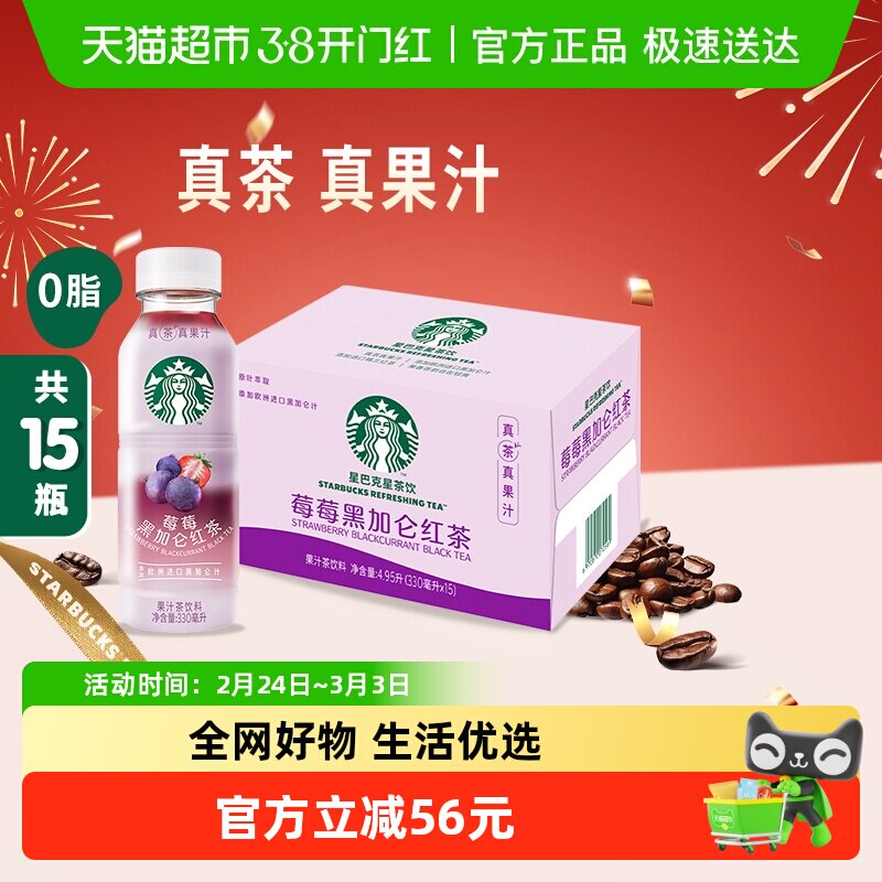 Starbucks/星巴克星茶饮莓莓黑加仑红茶果汁茶饮料330ml*15瓶