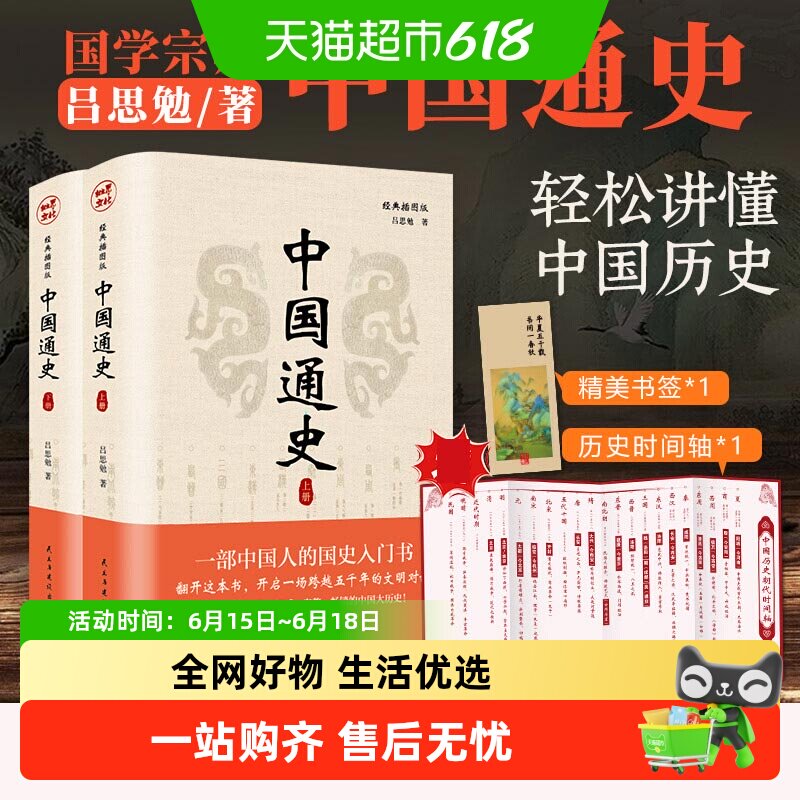 中国通史全套2册 吕思勉 中国历史通史国学经典上下五千年古代史