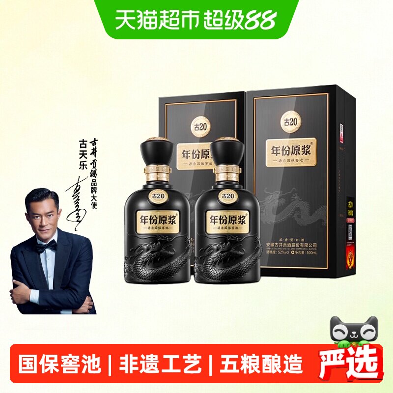 古井贡酒年份原浆古20-52度500ml*2瓶经典浓香国产白酒礼袋酒水