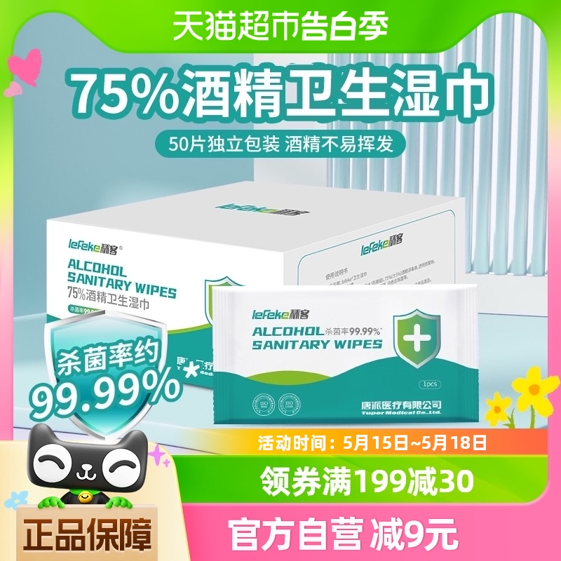 秝客75%酒精杀菌湿巾棉片杀菌清洁便携独立包装50片一次性 保健用品 皮肤消毒护理（消） 原图主图