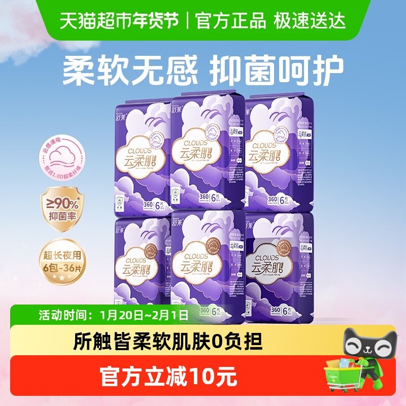舒莱卫生巾云柔肌PRO99%抑菌夜用360mm6包36片柔感透气防漏姨妈巾,洗护清洁剂/卫生巾/纸/香薰,卫生巾,淘宝优惠券,粉丝福利购,淘宝优惠卷