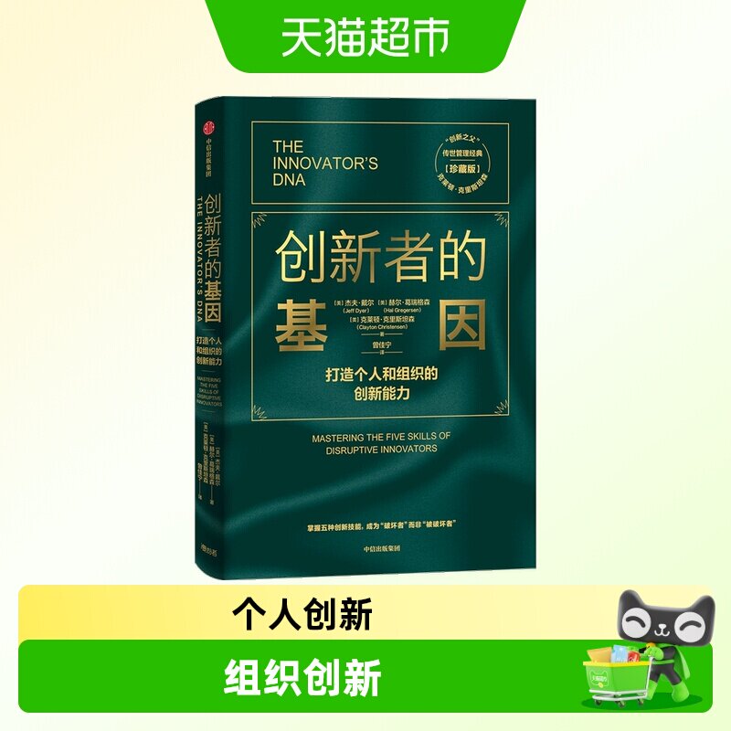 创新者的基因（珍藏版）图片