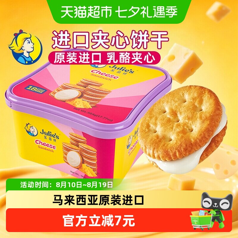 【进口】马来西亚茱蒂丝乳酪三明治夹心儿童休闲零食夹心饼干礼盒