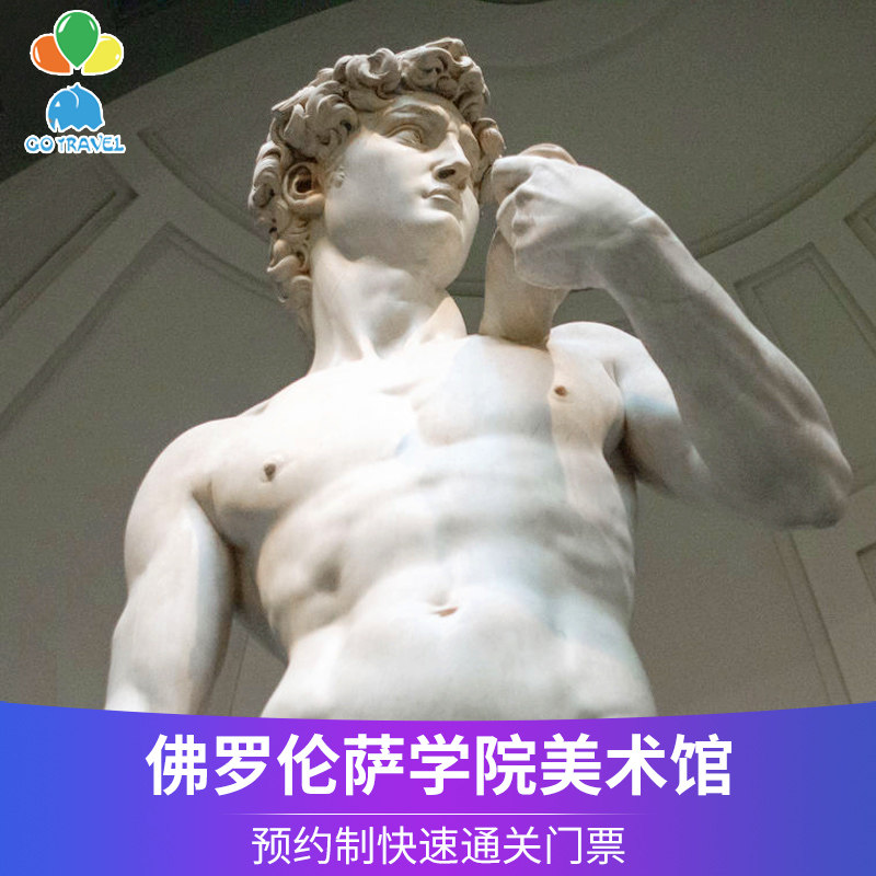 [佛罗伦萨学院美术馆-佛罗伦萨学院美术馆门票]学院美术馆门票 赠手机音频讲解 电子票扫码入园 单拍儿童不出