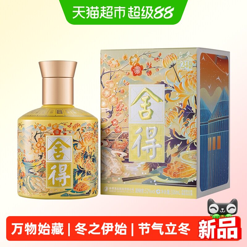 舍得24节气系列立冬小酒100ml图片