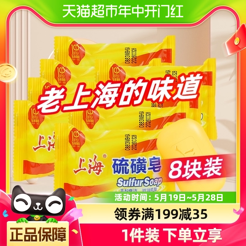 上海硫磺皂香皂85g*8块清新爽洁沐浴正品国货抑菌螨虫肥皂
