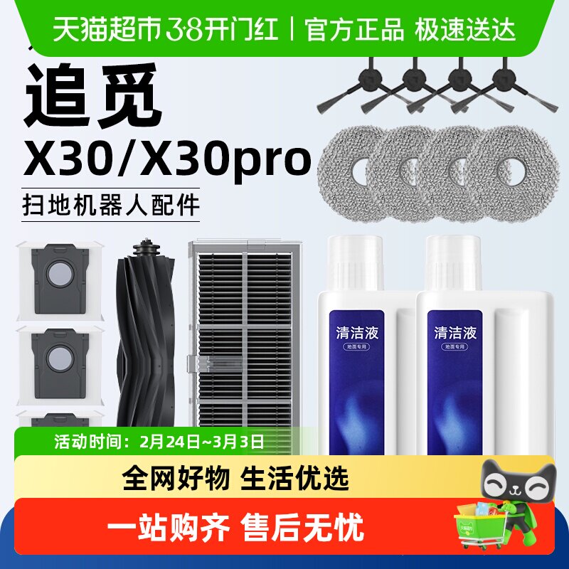 适用于追觅X30/X30PRO扫地机器人配件滚刷滤网边刷拖布尘袋清洁液