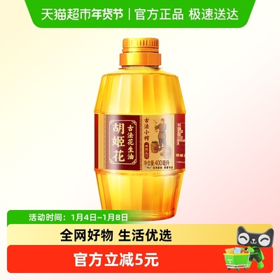 胡姬花古法小榨ml花生油400