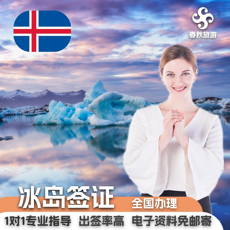 冰岛·旅游签证·成都送签·冰岛签证个人旅游多次商务探亲申根签证
