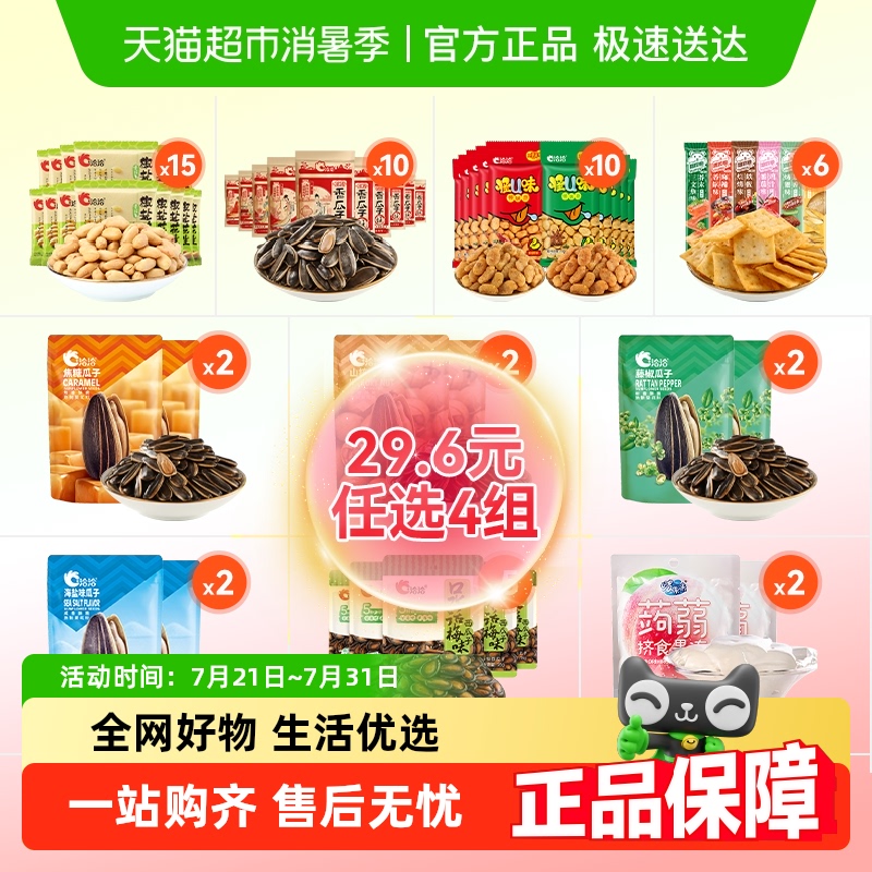 【详情领券29.6任选4组】洽洽椒盐花生瓜子怪味混合组合休闲零食