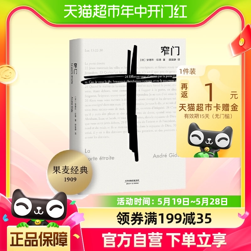 窄门 诺贝尔文学奖经典 法文直译全新版 读懂纪德的一生 外国文学 书籍/杂志/报纸 外国小说 原图主图