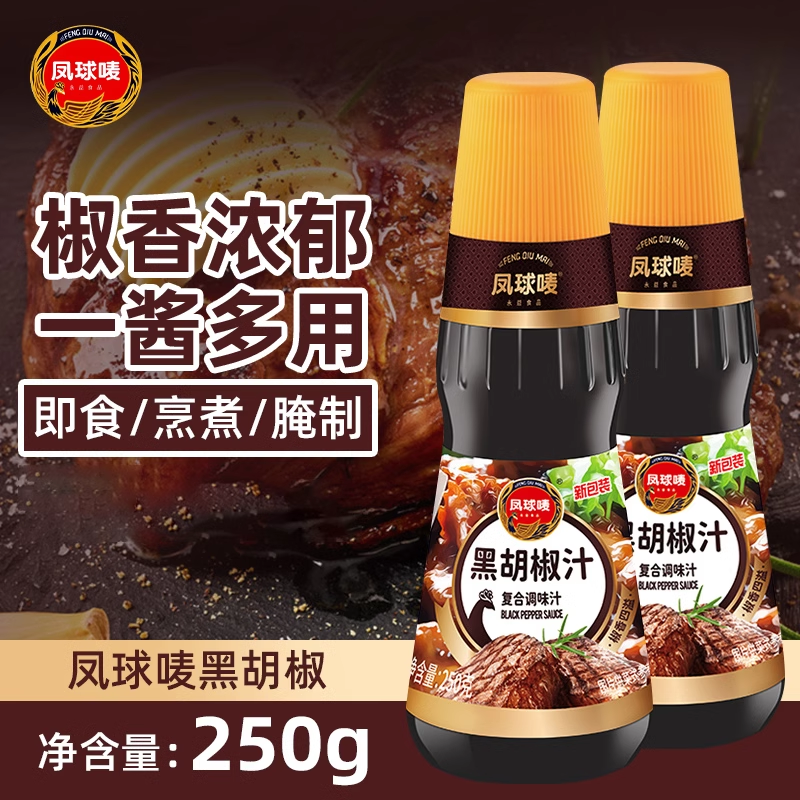 凤球唛黑胡椒汁250g*2瓶家用调料