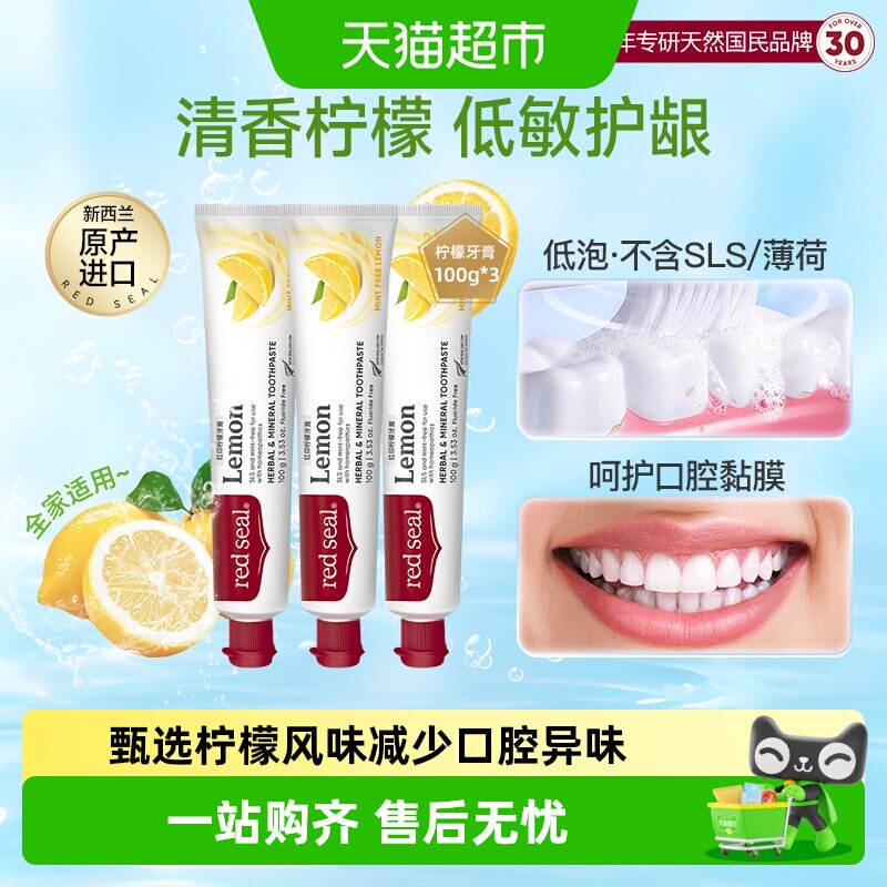 redseal红印新西兰进口柠檬牙膏无氟低泡护龈清新口气正品薄荷