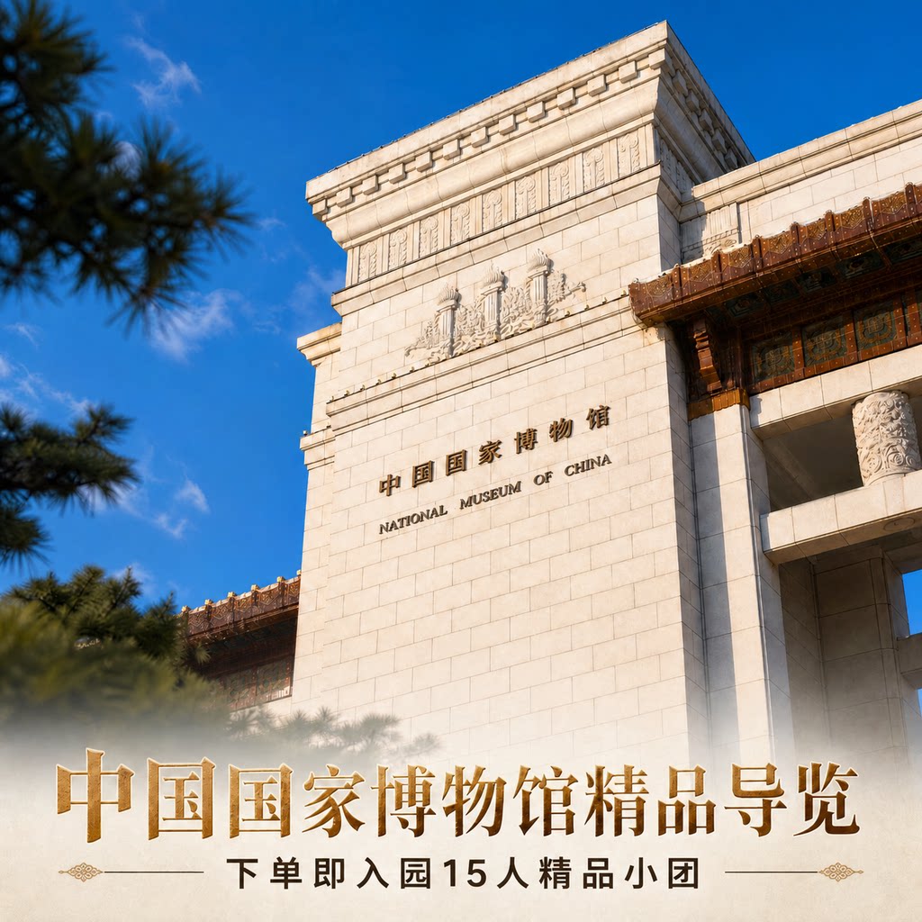 [中国国家博物馆-门票+语音讲解]高效率预约