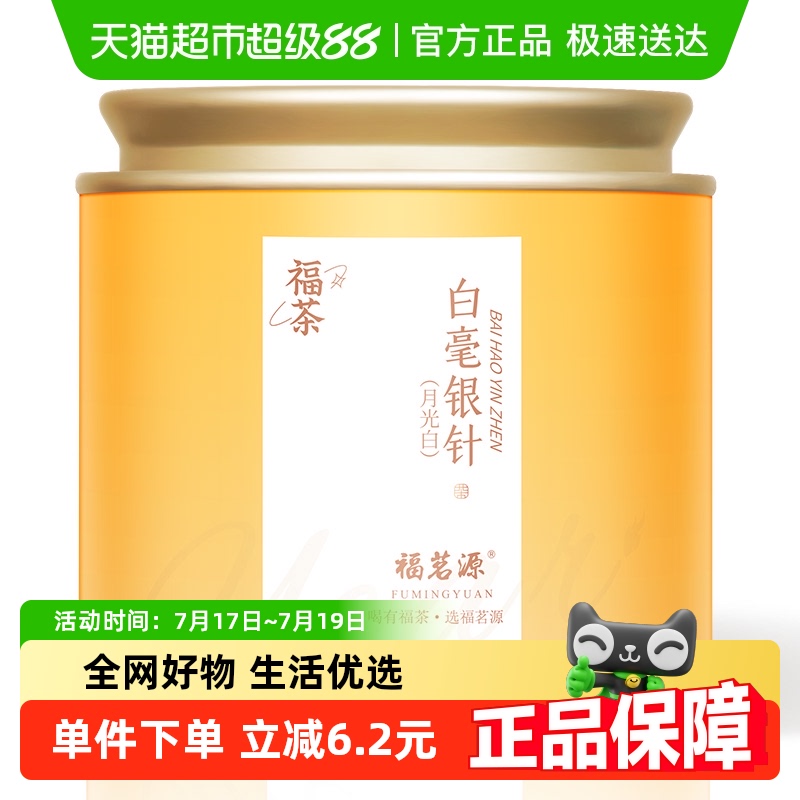 福茗源云南白茶茶叶-白毫银针50g