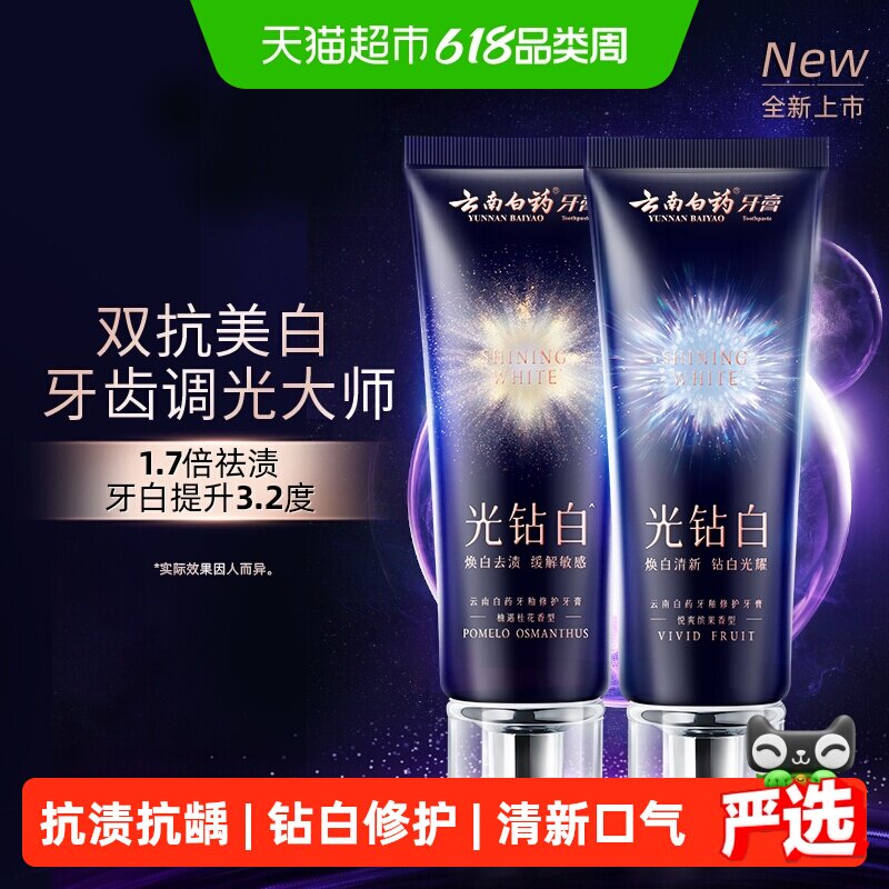 云南白药牙膏光钻白亮白牙齿成人清新口气减轻牙渍官方正品