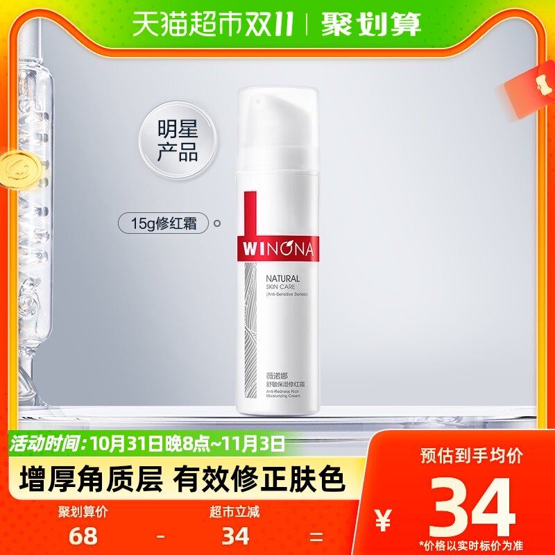 Winona/薇诺娜舒敏保湿修红霜改善泛红修护屏障15g高性价比高么？