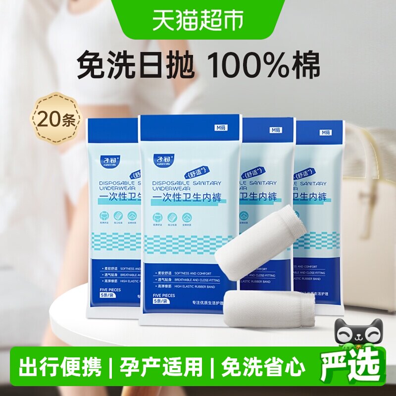 【下拉领补贴】子初一次性内裤产妇月子纯棉免洗女20/30M-XL码
