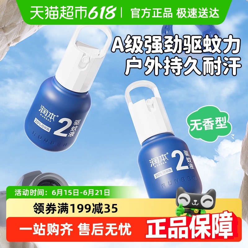 润本长效驱蚊液喷雾花露水