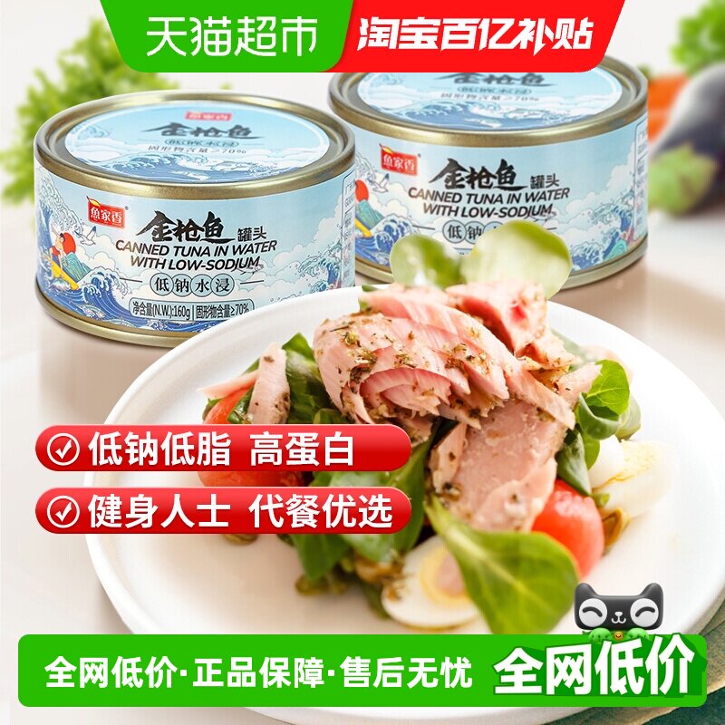 鱼家香低钠金枪鱼罐头开罐即食图片