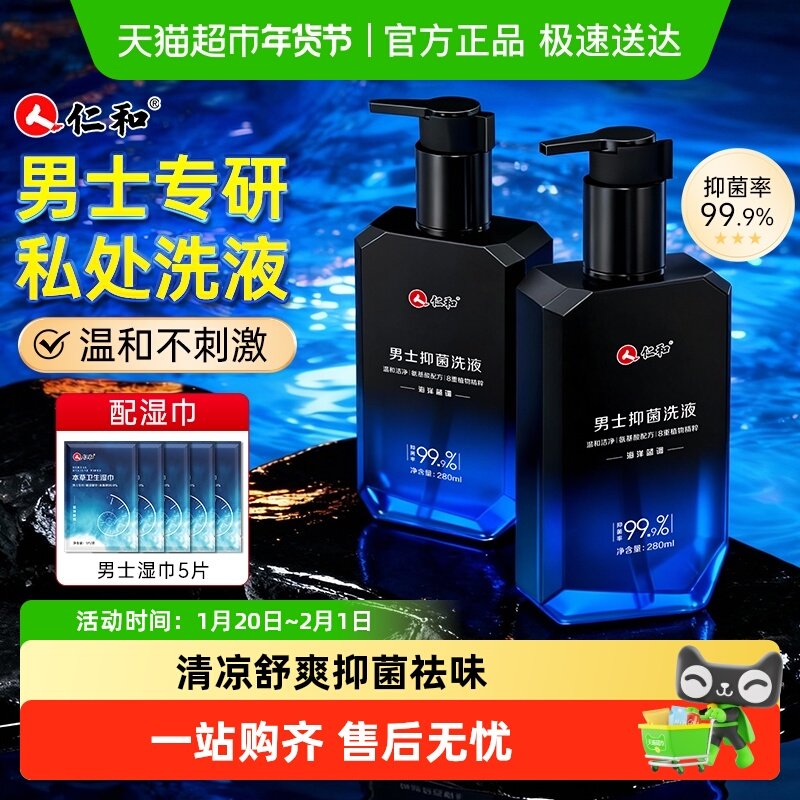 仁和男士私处护理清洗液男性清洁抑菌私密沐浴露日常抑菌洗护液,洗护清洁剂/卫生巾/纸/香薰,私处洗液,淘宝优惠券,粉丝福利购,淘宝优惠卷