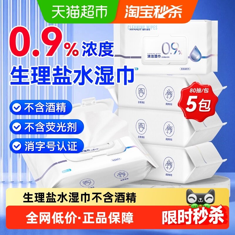 海氏海诺盐水清洁湿巾成人儿童手口鼻面部清洁大尺寸湿敷脸不刺激,保健用品,皮肤消毒护理（消）,淘宝优惠券,粉丝福利购,淘宝优惠卷