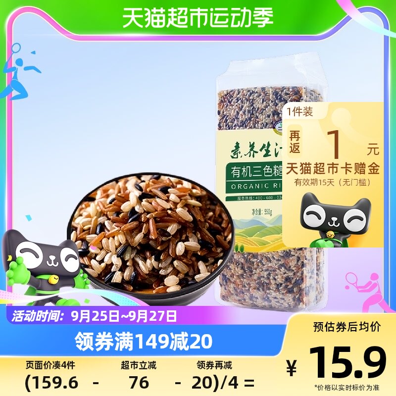 素养生活有机三色糙米550g五谷杂粮黑米红米糙米粗粮饭健身餐新米高性价比高么？