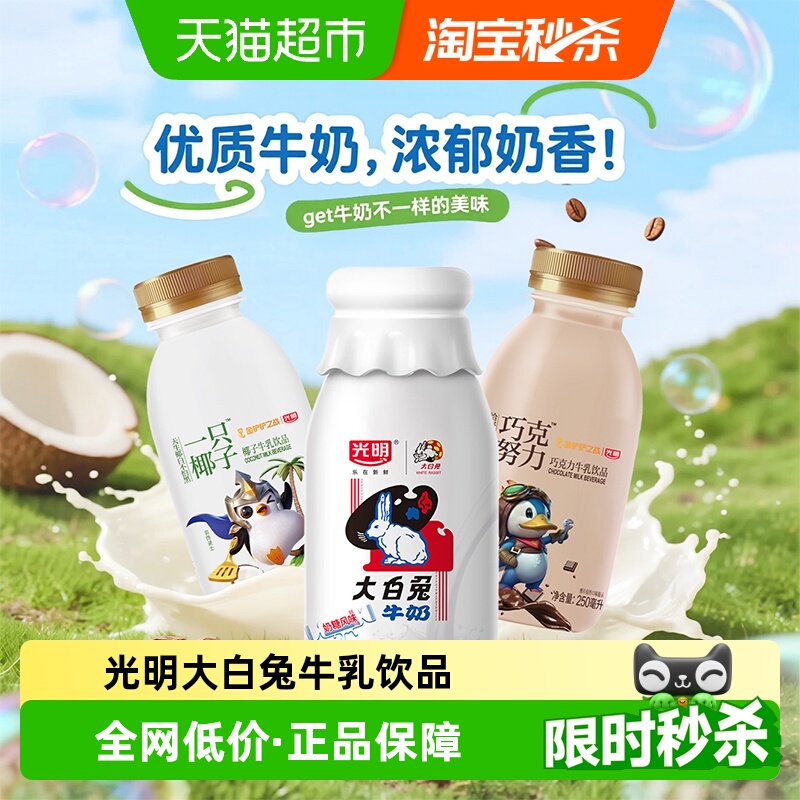 【下拉详情领优惠】光明大白兔牛乳饮品一只椰子巧克努力鲜奶制品