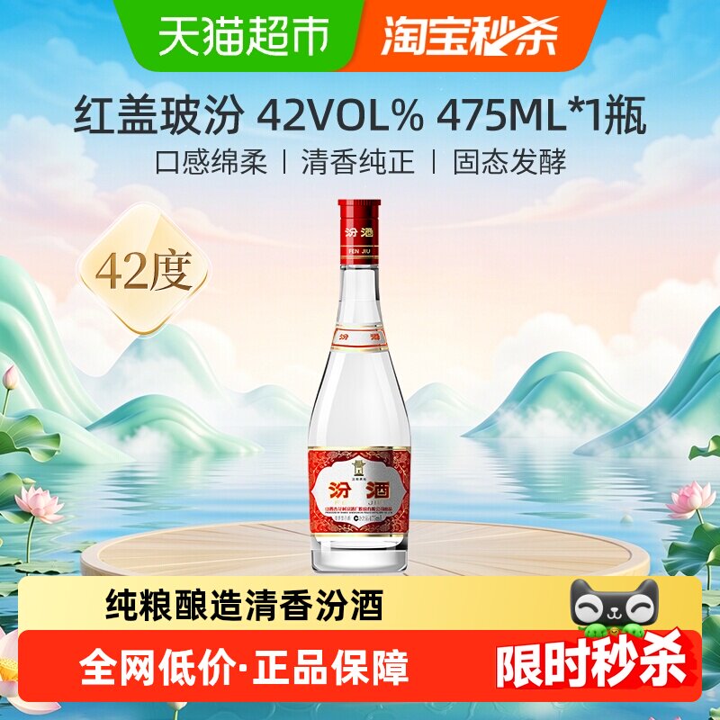 汾酒山西杏花村42度红盖玻汾475ml*1瓶清香型国产白酒口粮酒