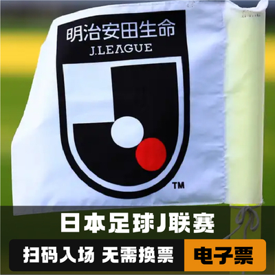 东京国立J联赛球票