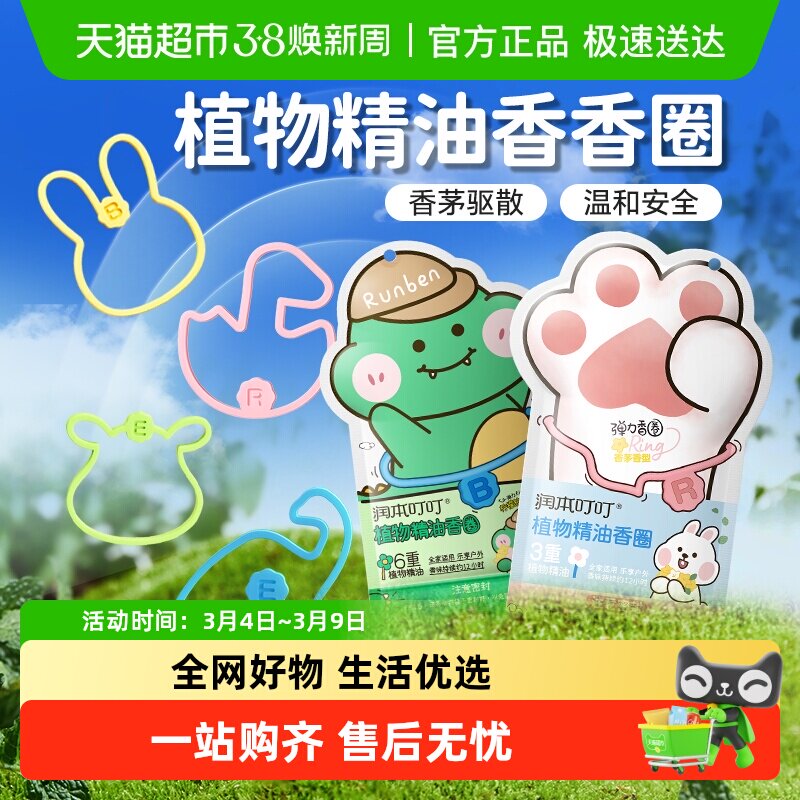 润本植物精油香圈驱蚊液成人户外专用防蚊喷雾儿童手环学生手脚链