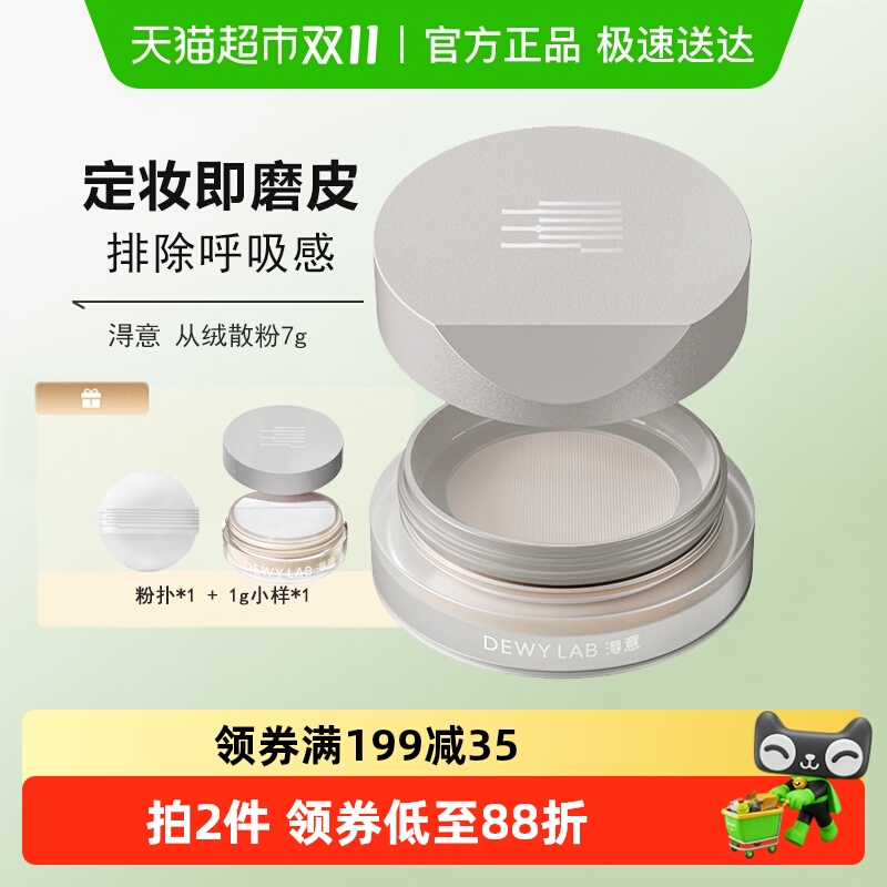 DewyLab淂意得意蜜粉散粉